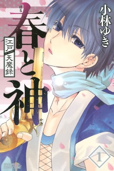 江戸天魔録 春と神