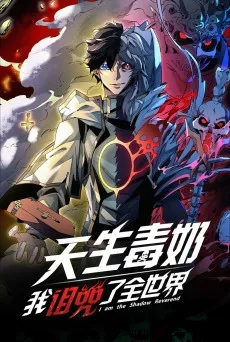 天生毒奶，我诅咒了全世界！