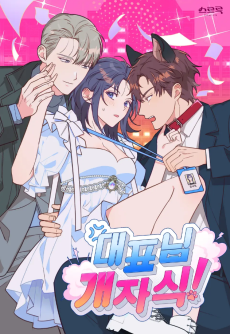 대표님 개자식!