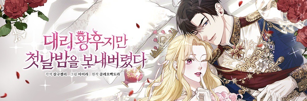 대리 황후지만 첫날밤을 보내버렸다