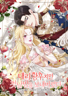 대리 황후지만 첫날밤을 보내버렸다