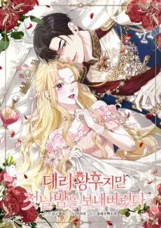 대리 황후지만 첫날밤을 보내버렸다