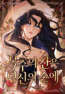 복수의 잔은 당신의 손에