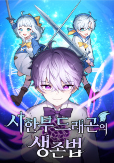 시한부 드래곤의 생존법