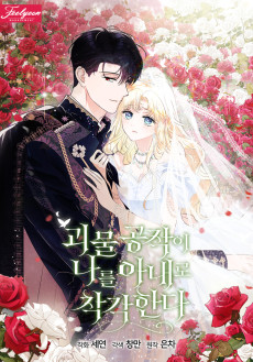 괴물 공작이 나를 아내로 착각한다