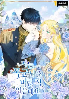 저는 폭군님을 버린 적 없는데요