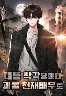 대뜸 착각당했다 괴물 천재배우로