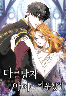 다른 남자 아이로 키우겠어