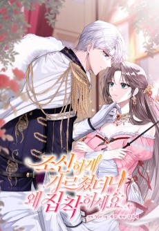 조신하게 가르쳤더니 왜 집착하세요