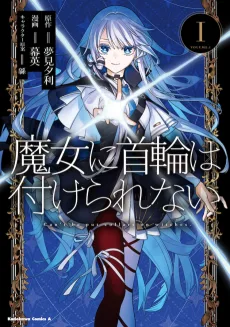 魔女に首輪は付けられない