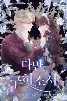 다만, 구하소서