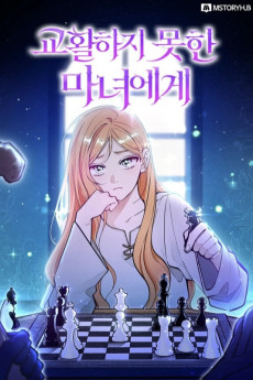 교활하지 못한 마녀에게