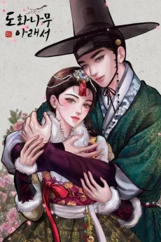 도화나무 아래서