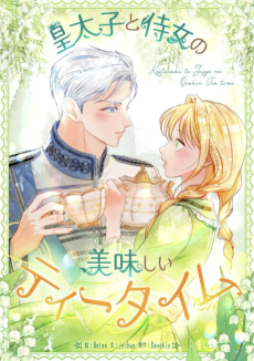 皇太子と侍女の美味しいティータイム