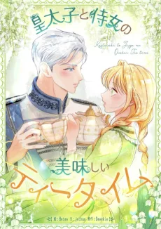 皇太子と侍女の美味しいティータイム