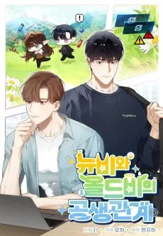 뉴비와 올드비의 공생관계