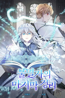 불멸자의 마지막 정리