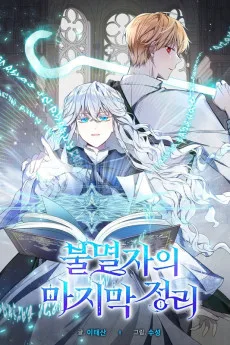 불멸자의 마지막 정리