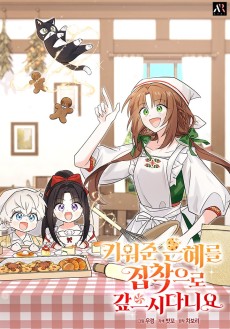 키워준 은혜를 집착으로 갚으시다니요