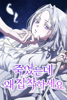 죽었는데 왜 집착하세요