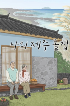 나의 제주 돌집