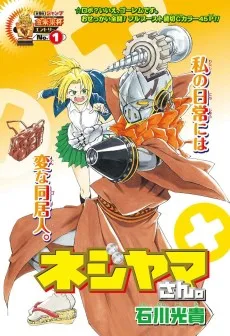 ネジヤマさん。