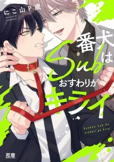 番犬Subはおすわりがキライ