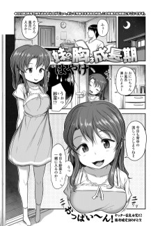 妹の胸は成長期