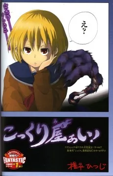 こっくり屋ぁい!