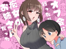 オフ会に行ったら痴女のお姉さんだった件