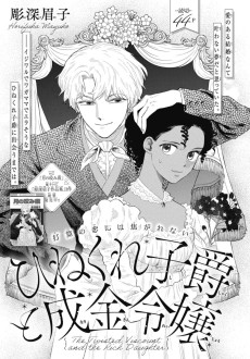 ひねくれ子爵と成金令嬢