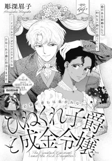 ひねくれ子爵と成金令嬢