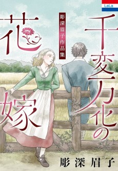 彫深眉子作品集「千変万化の花嫁」