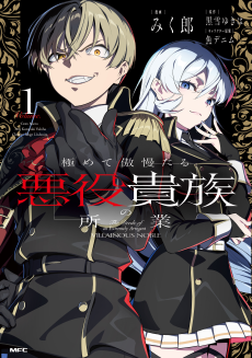 極めて傲慢たる悪役貴族の所業