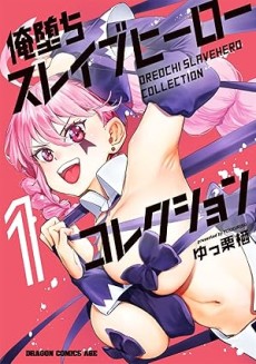 俺堕ちスレイブヒーローコレクション