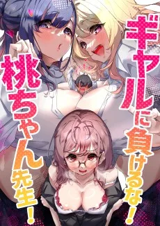 ギャルに負けるな！桃ちゃん先生