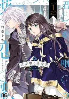 君が唄う薬恋歌