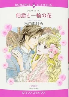 伯爵と一輪の花