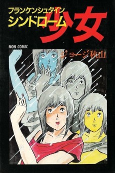 フランケンシュタインシンドローム少女