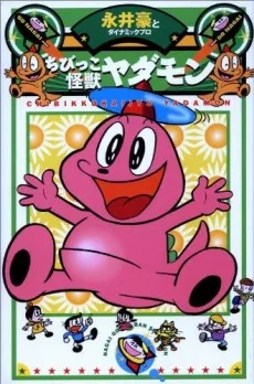 ちびっこ怪獣ヤダモン