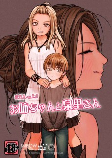 お姉ちゃんと泉里さん