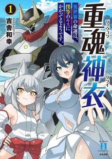 重魂神衣 異世界の命運は、僕等のキスに懸かってるようです。