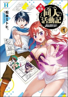 異世界同人活動記 ~魔王と勇者をネタに神作家をめざします~