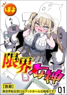 限界女神 【急募】異世界転生窓口はアットホームな職場です