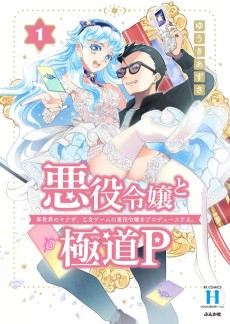 悪役令嬢と極道P 異世界のヤクザ、乙女ゲームの悪役令嬢をプロデュースする。