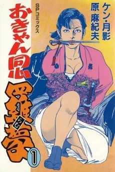 おきゃん同心 羅夢