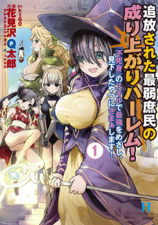 追放された最弱庶民の成り上がりハーレム！ 『不死身』のスキルで最強をめざし、見下したやつにざまぁします！