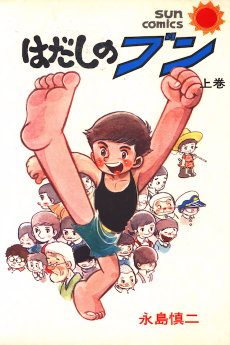 はだしのブン
