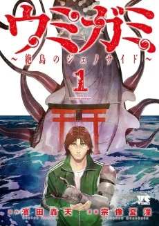 ウミガミ～絶島のジェノサイド～