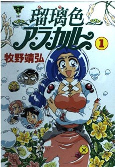 瑠璃色ア・ラ・カルト